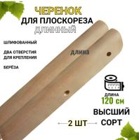 Черенок для плоскореза Фокина 120 см 2 шт Благодатное земледелие Черенок для плоскореза Фокина 120 см 2 шт Благодатное земледелие